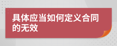 具体应当如何定义合同的无效