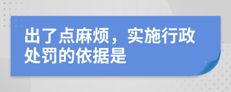 出了点麻烦，实施行政处罚的依据是