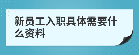 新员工入职具体需要什么资料