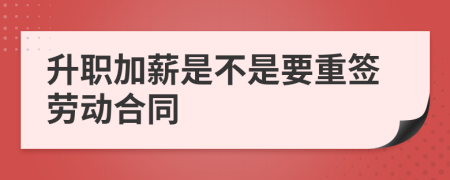 升职加薪是不是要重签劳动合同