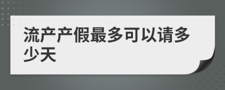 流产产假最多可以请多少天