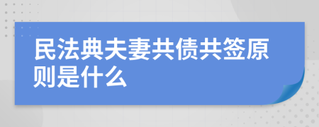 民法典夫妻共债共签原则是什么