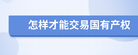 怎样才能交易国有产权