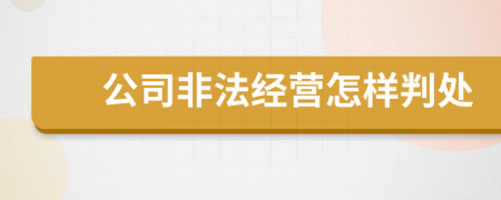 公司非法经营怎样判处