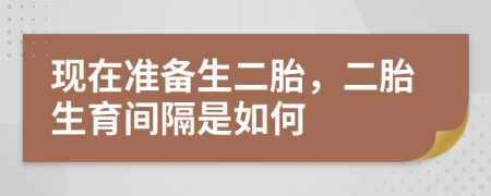 现在准备生二胎，二胎生育间隔是如何