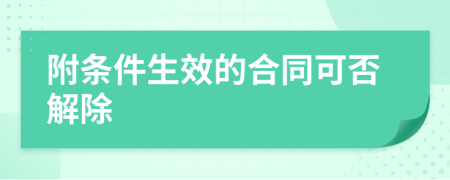 附条件生效的合同可否解除