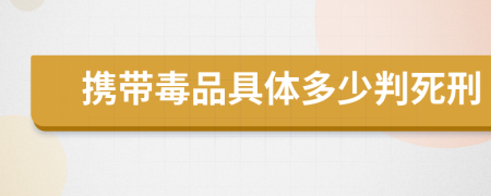 携带毒品具体多少判死刑