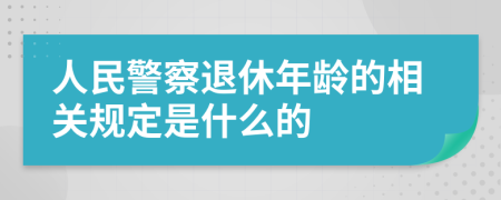 人民警察退休年龄的相关规定是什么的