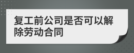 复工前公司是否可以解除劳动合同