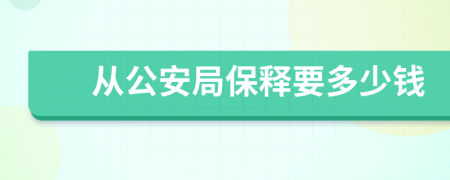 从公安局保释要多少钱