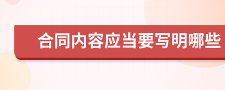 合同内容应当要写明哪些