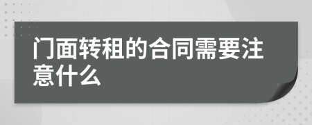 门面转租的合同需要注意什么