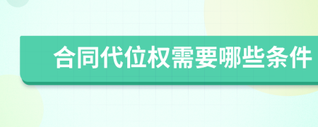 合同代位权需要哪些条件