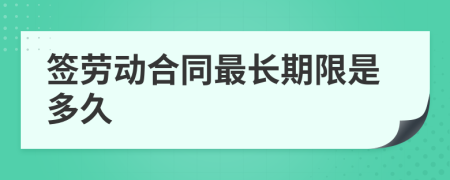 签劳动合同最长期限是多久