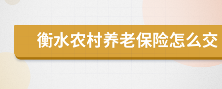 衡水农村养老保险怎么交