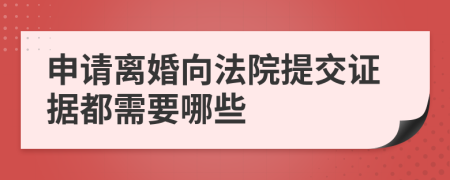 申请离婚向法院提交证据都需要哪些