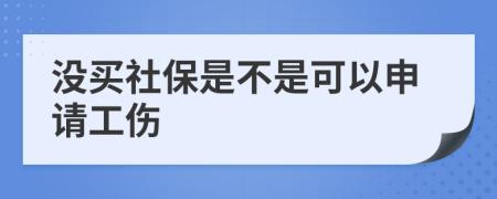 没买社保是不是可以申请工伤