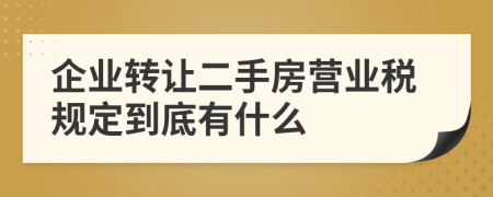 企业转让二手房营业税规定到底有什么