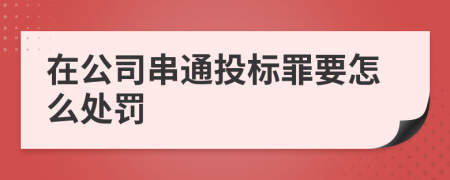 在公司串通投标罪要怎么处罚