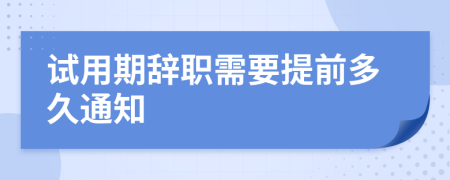 试用期辞职需要提前多久通知