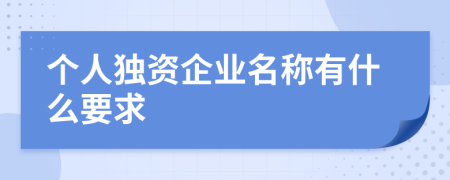 个人独资企业名称有什么要求