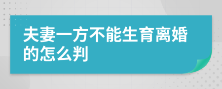 夫妻一方不能生育离婚的怎么判