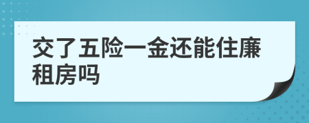 交了五险一金还能住廉租房吗