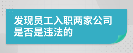 发现员工入职两家公司是否是违法的