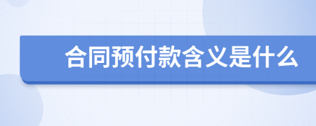 合同预付款含义是什么