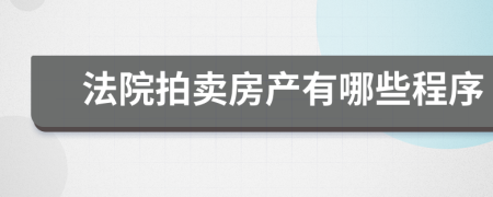 法院拍卖房产有哪些程序