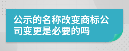 公示的名称改变商标公司变更是必要的吗