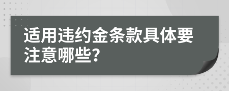 适用违约金条款具体要注意哪些？