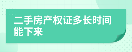 二手房产权证多长时间能下来