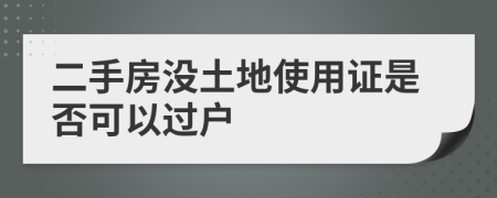 二手房没土地使用证是否可以过户