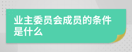 业主委员会成员的条件是什么