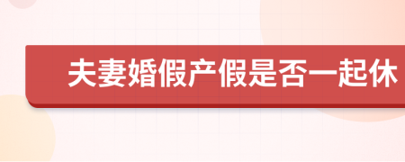 夫妻婚假产假是否一起休