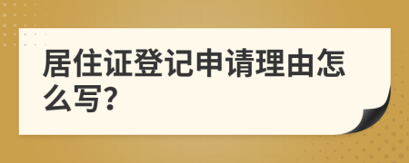 居住证登记申请理由怎么写？