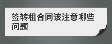 签转租合同该注意哪些问题