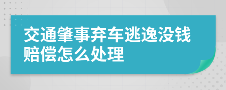 交通肇事弃车逃逸没钱赔偿怎么处理