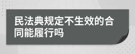 民法典规定不生效的合同能履行吗