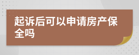 起诉后可以申请房产保全吗