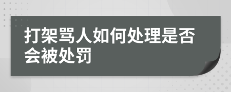 打架骂人如何处理是否会被处罚