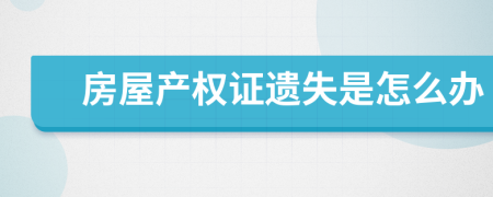 房屋产权证遗失是怎么办