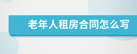 老年人租房合同怎么写