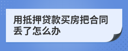 用抵押贷款买房把合同丢了怎么办