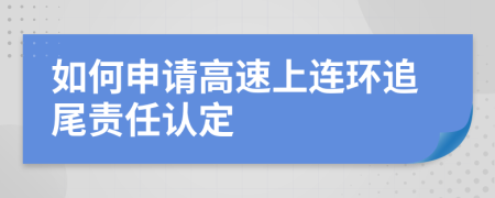 如何申请高速上连环追尾责任认定