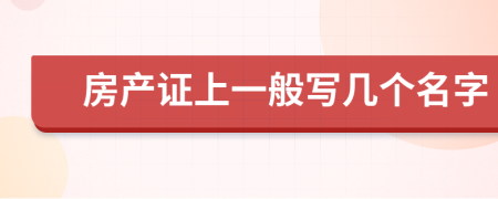 房产证上一般写几个名字