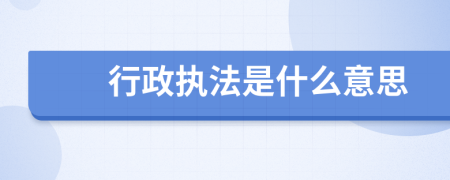 行政执法是什么意思