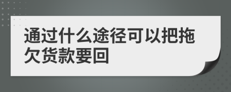 通过什么途径可以把拖欠货款要回