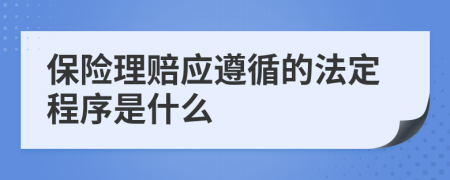 保险理赔应遵循的法定程序是什么